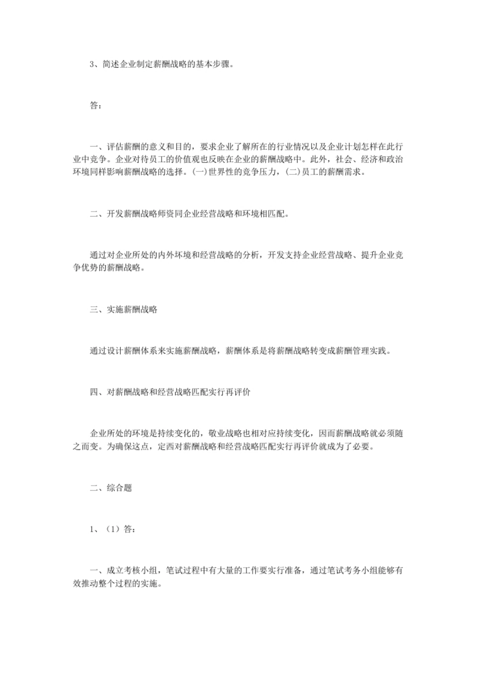 2019上半年人力资源管理师二级专业能力真题及答案.pdf_第3页