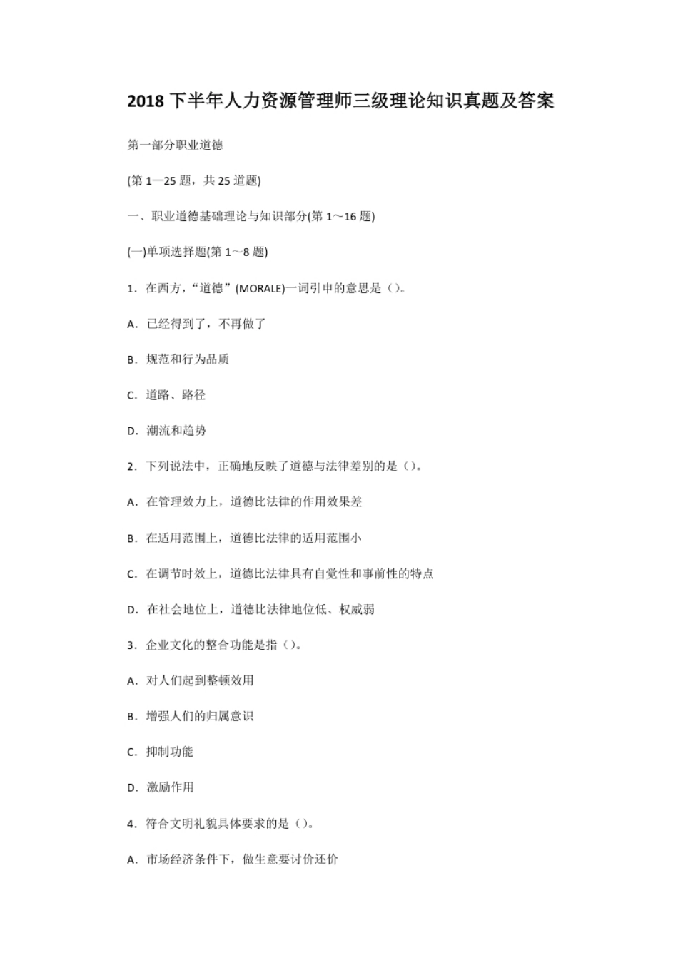 2018下半年人力资源管理师三级理论知识真题及答案.pdf_第1页