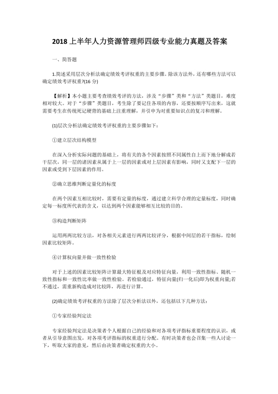 2018上半年人力资源管理师四级专业能力真题及答案.pdf_第1页