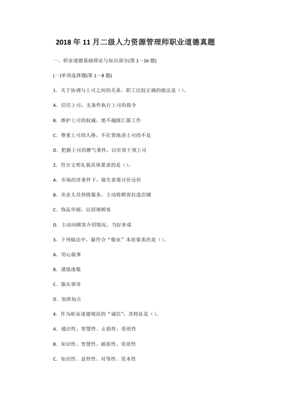 2018年11月二级人力资源管理师职业道德真题.pdf_第1页