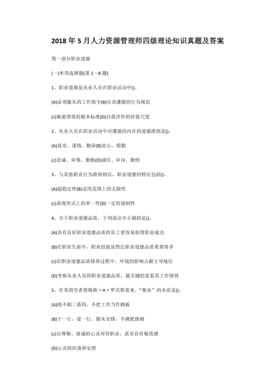 2018年5月人力资源管理师四级理论知识真题及答案.pdf_第1页