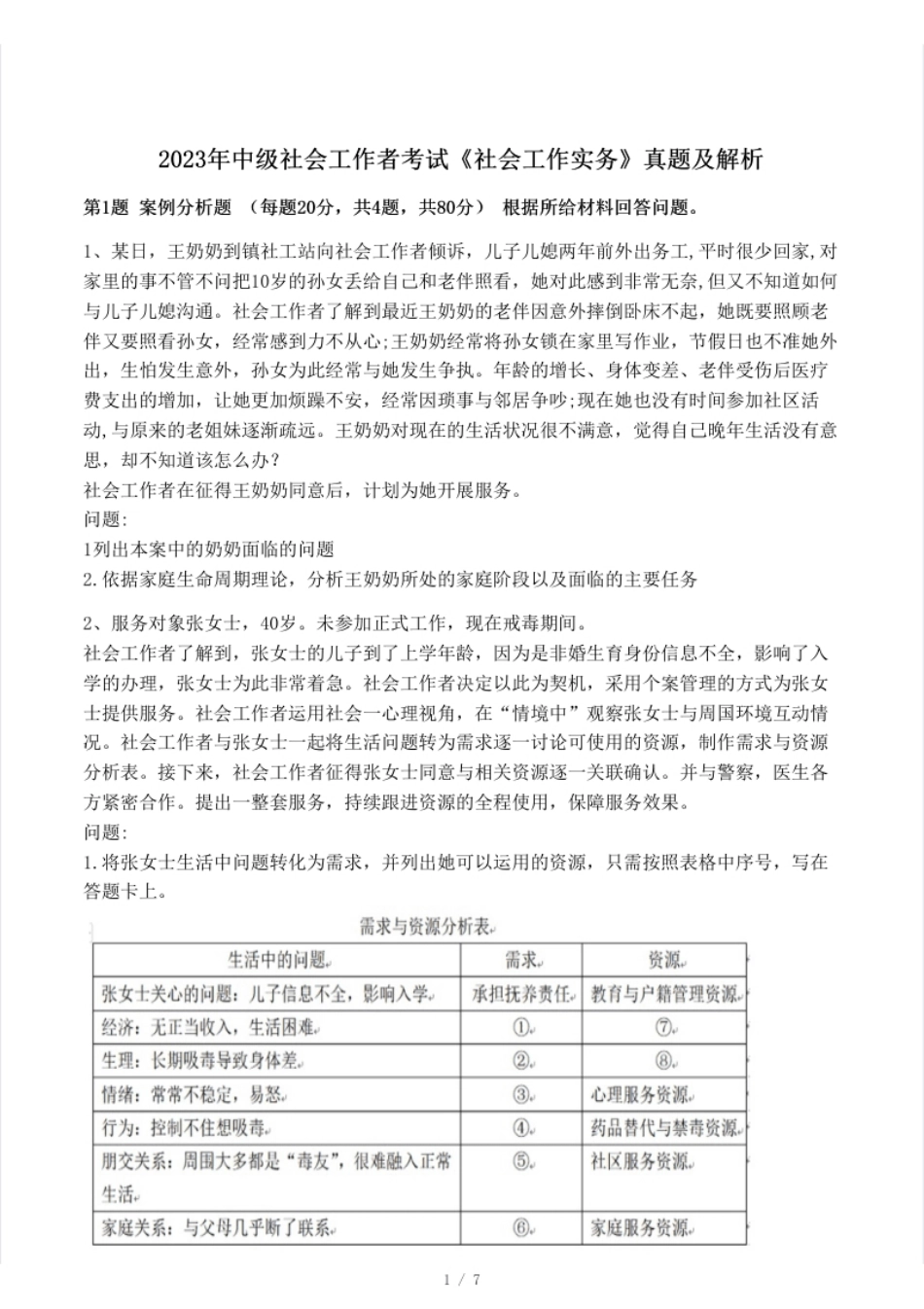 2023年中级社会工作者《社工实务》真题及解析.pdf_第1页