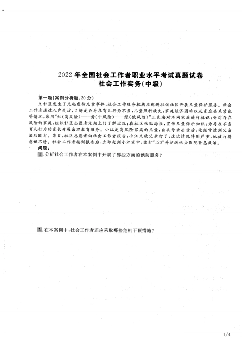 2022年中级社会工作者《社工实务》真题及解析.pdf_第1页