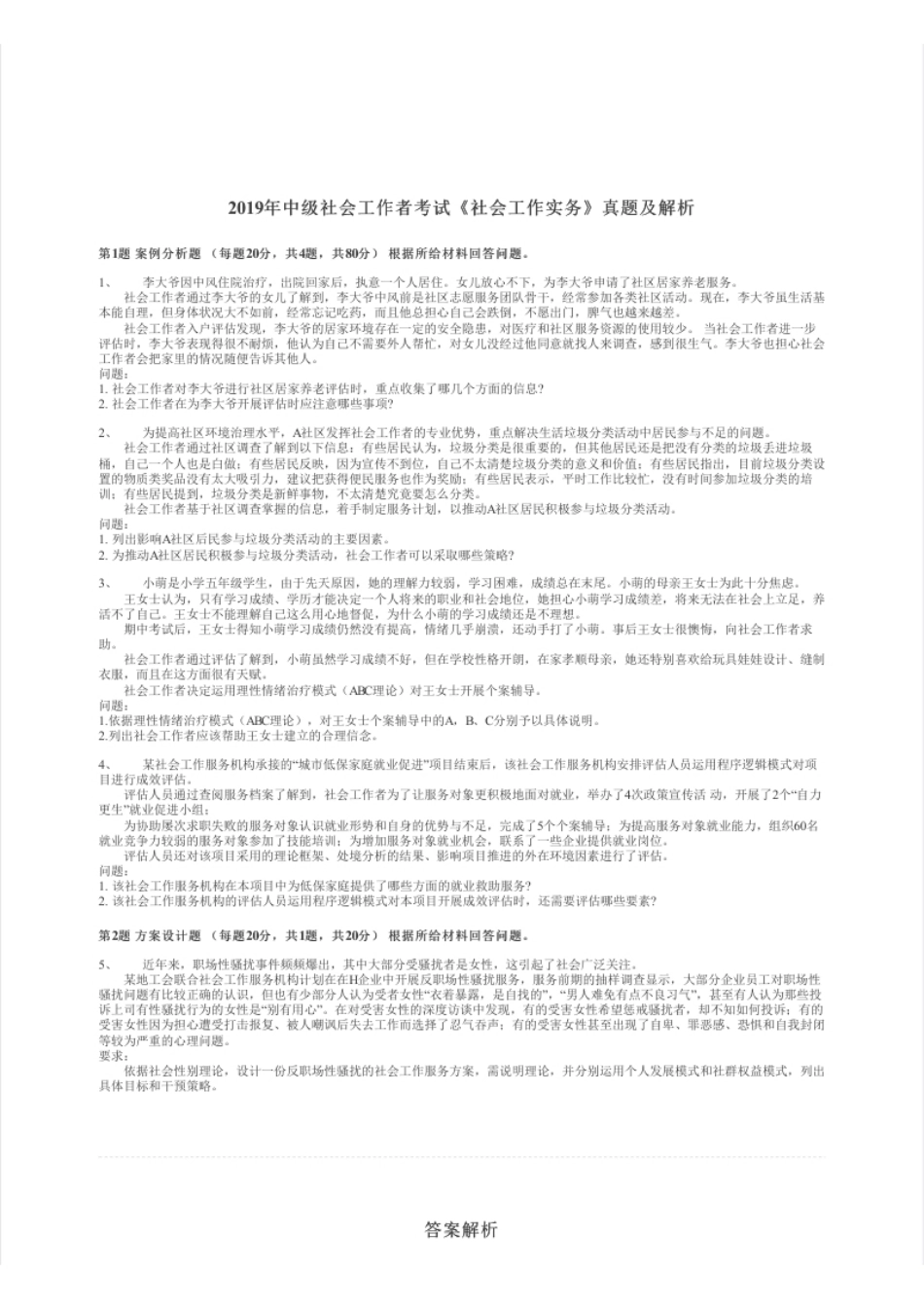 2019年中级社会工作者考试《社会工作实务》真题及解析.pdf_第1页