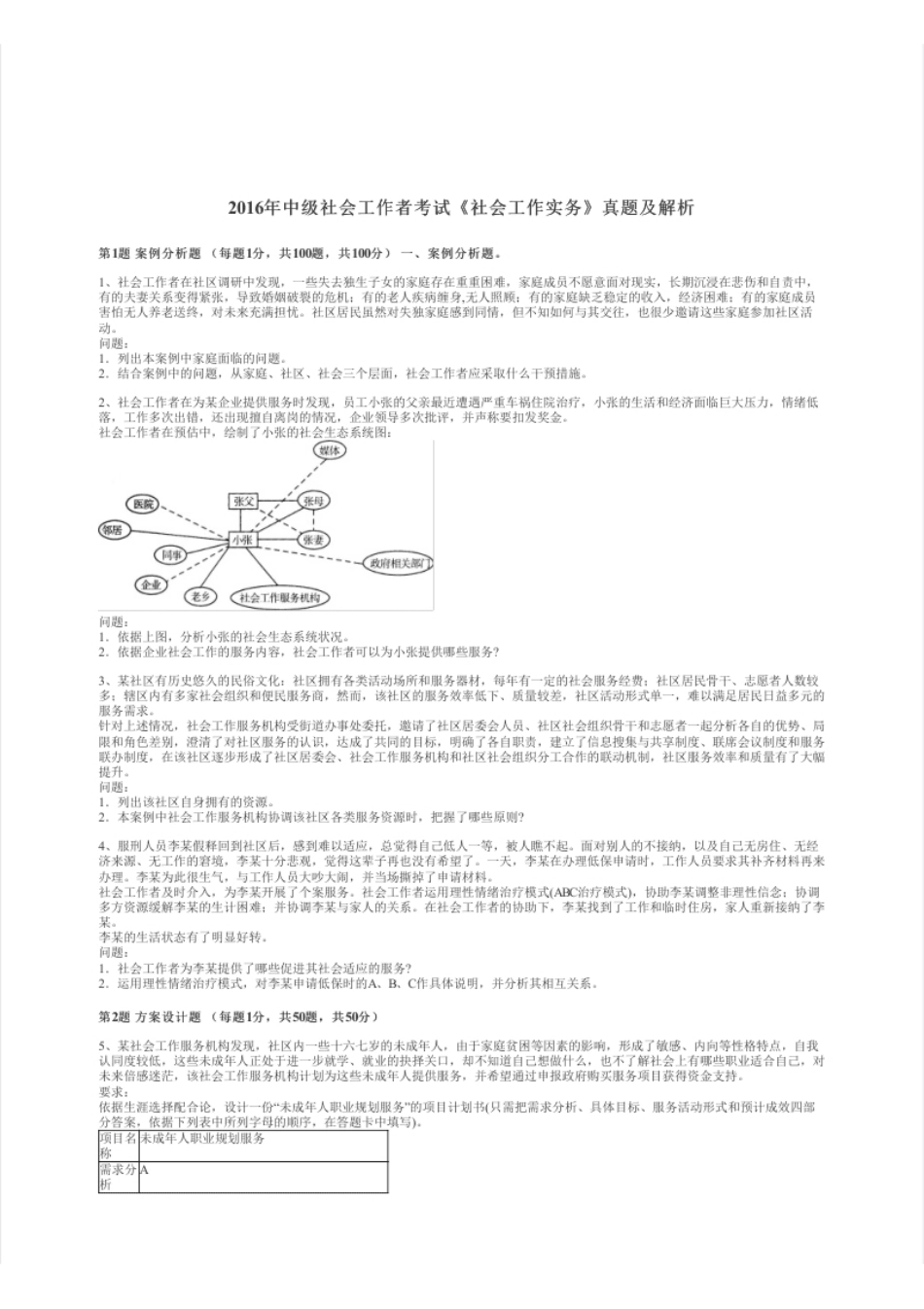 2016年中级社会工作者考试《社会工作实务》真题及解析.pdf_第1页