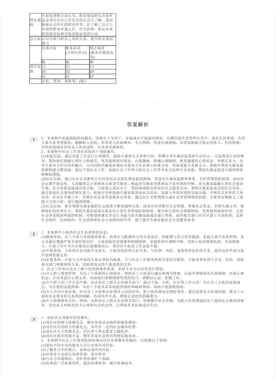 2016年中级社会工作者考试《社会工作实务》真题及解析.pdf_第2页