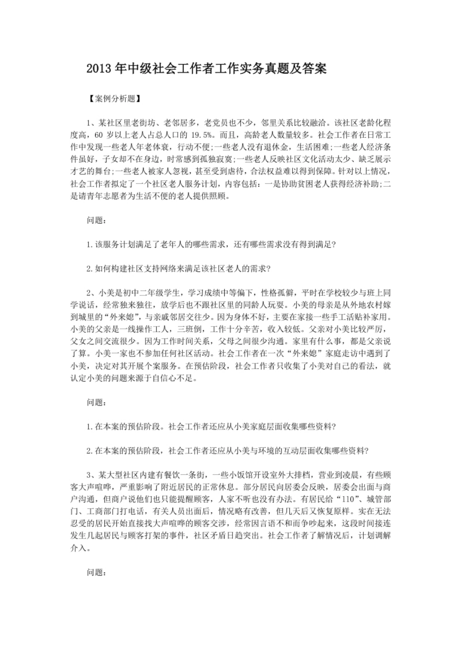 2013年中级社会工作者工作实务真题及答案.pdf_第1页