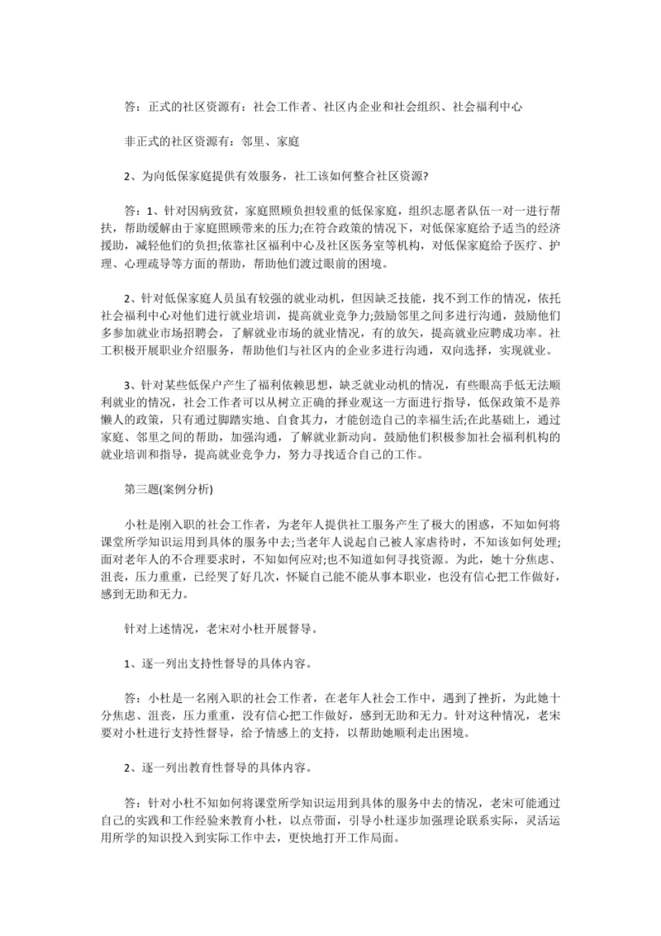 2012年中级社会工作者工作实务真题及答案.pdf_第2页