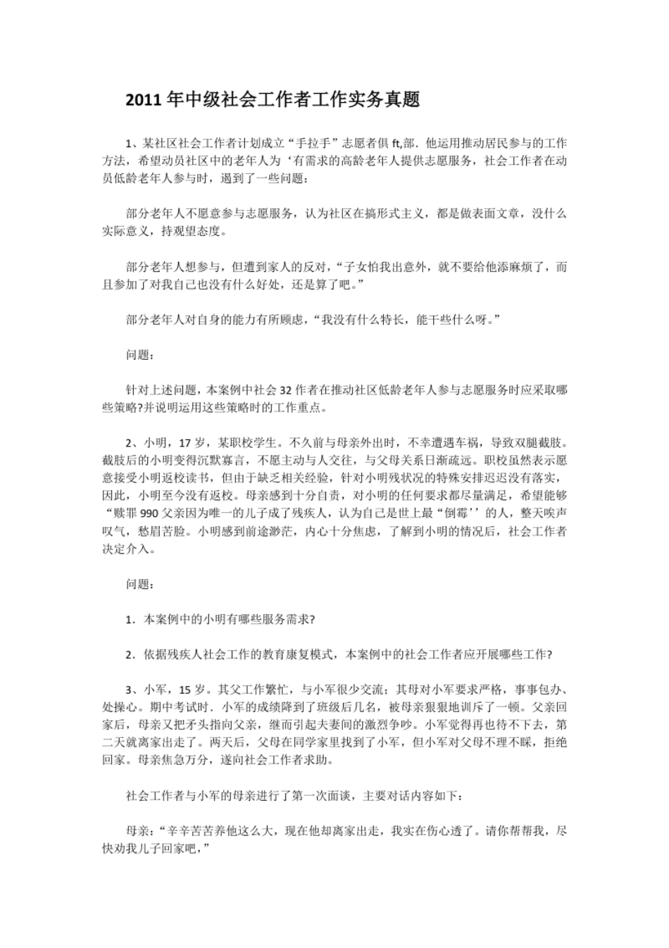 2011年中级社会工作者工作实务真题(答案暂缺).pdf_第1页