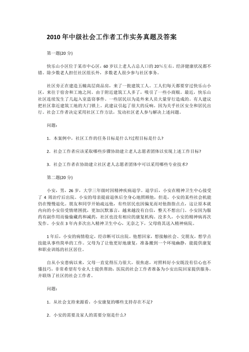 2010年中级社会工作者工作实务真题及答案.pdf_第1页