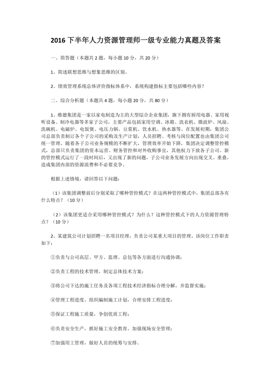 2016下半年人力资源管理师一级专业能力真题及答案.pdf_第1页