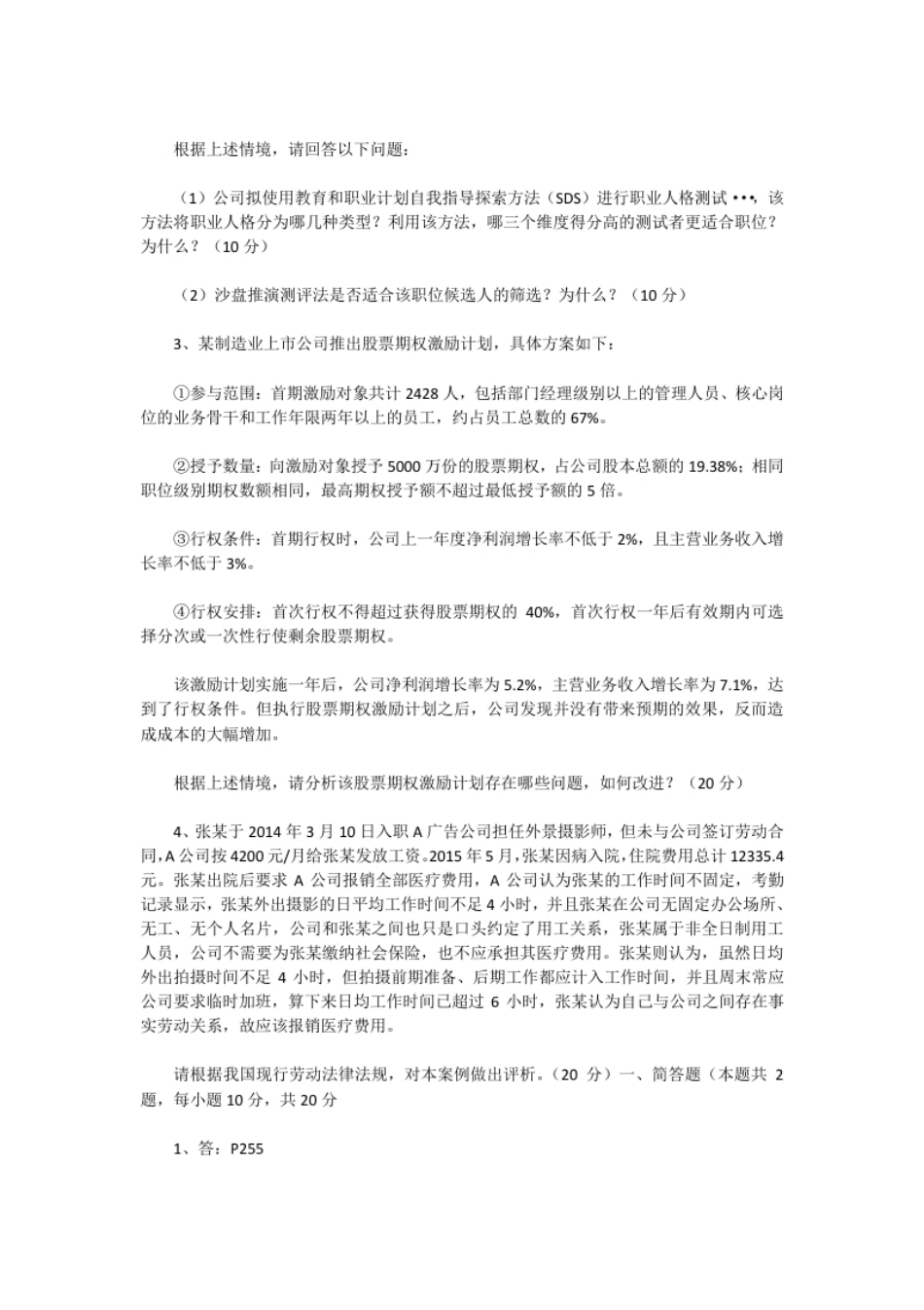 2016下半年人力资源管理师一级专业能力真题及答案.pdf_第2页