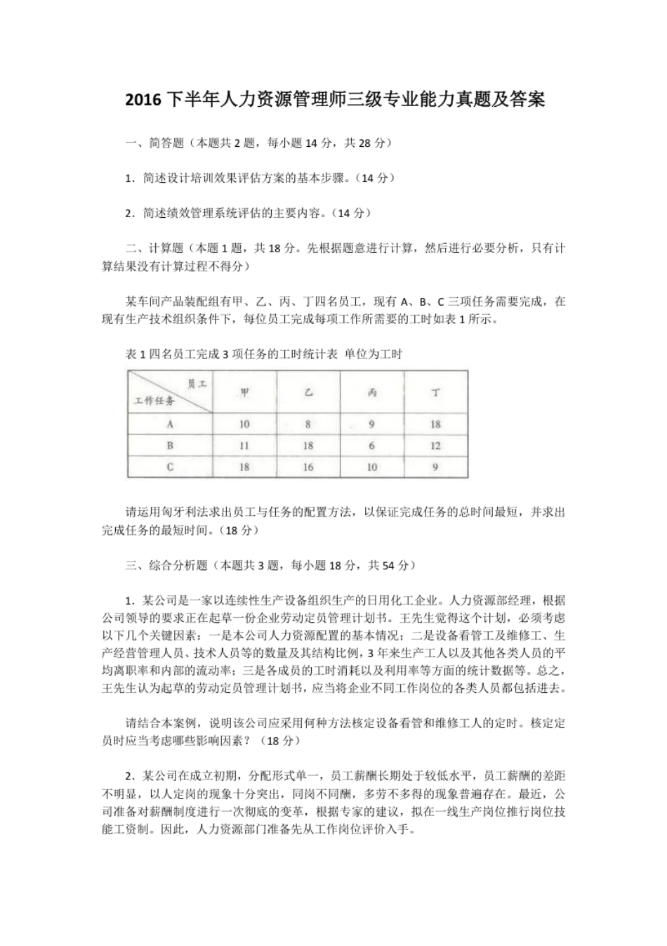 2016下半年人力资源管理师三级专业能力真题及答案.pdf_第1页