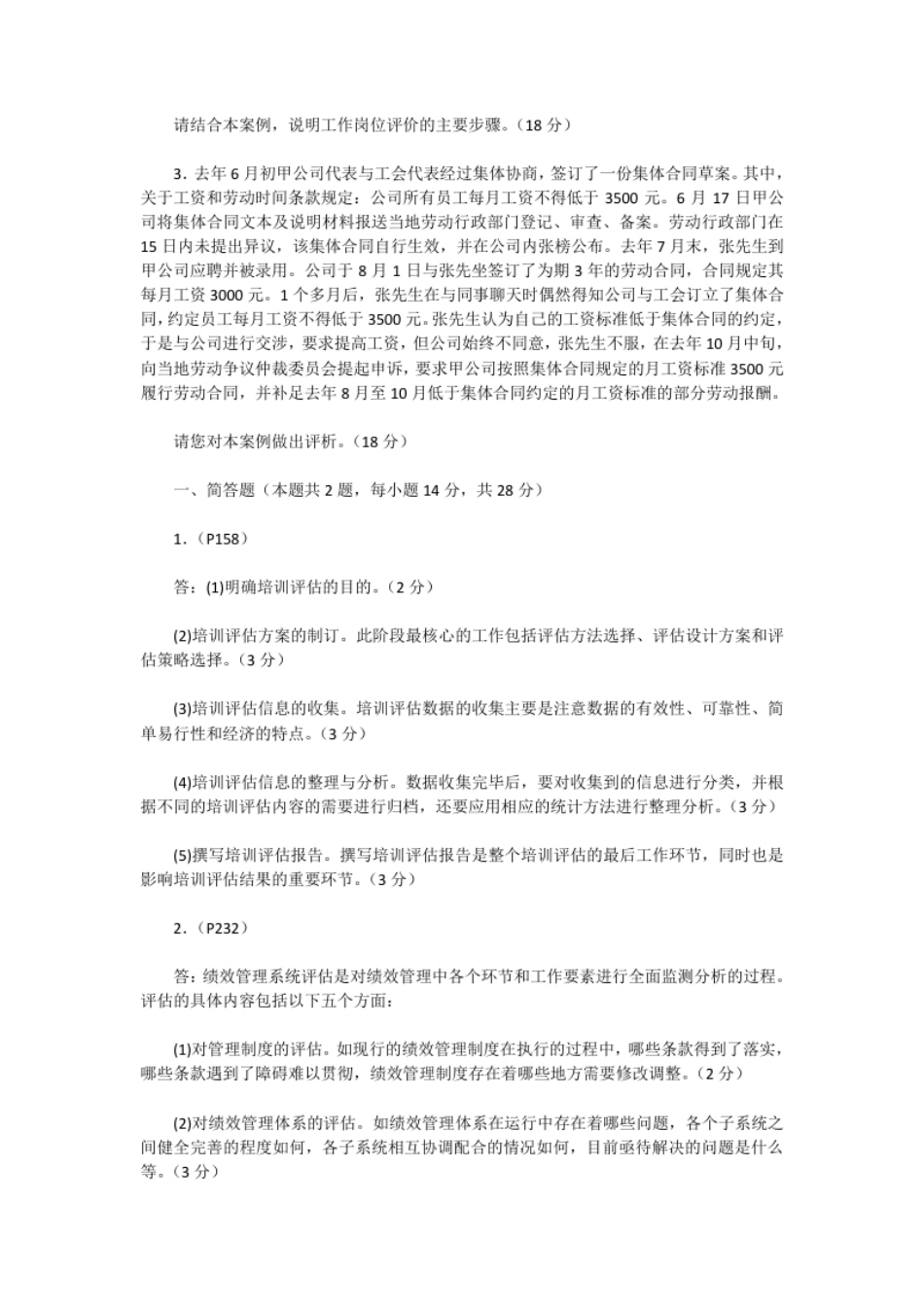 2016下半年人力资源管理师三级专业能力真题及答案.pdf_第2页