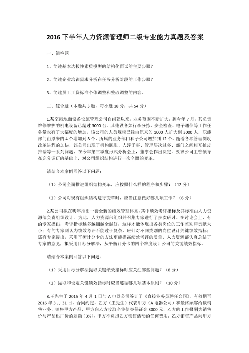 2016下半年人力资源管理师二级专业能力真题及答案.pdf_第1页