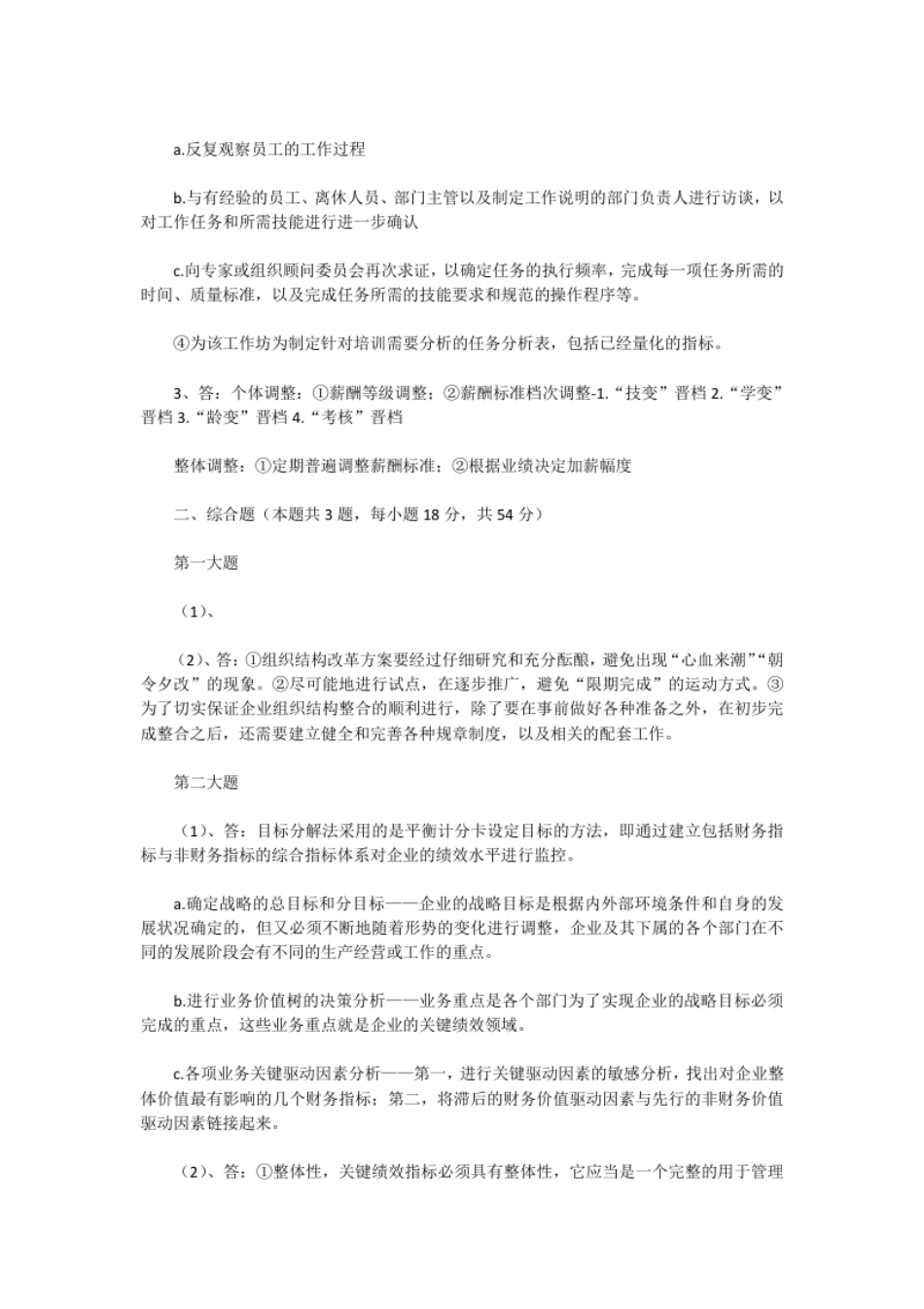 2016下半年人力资源管理师二级专业能力真题及答案.pdf_第3页