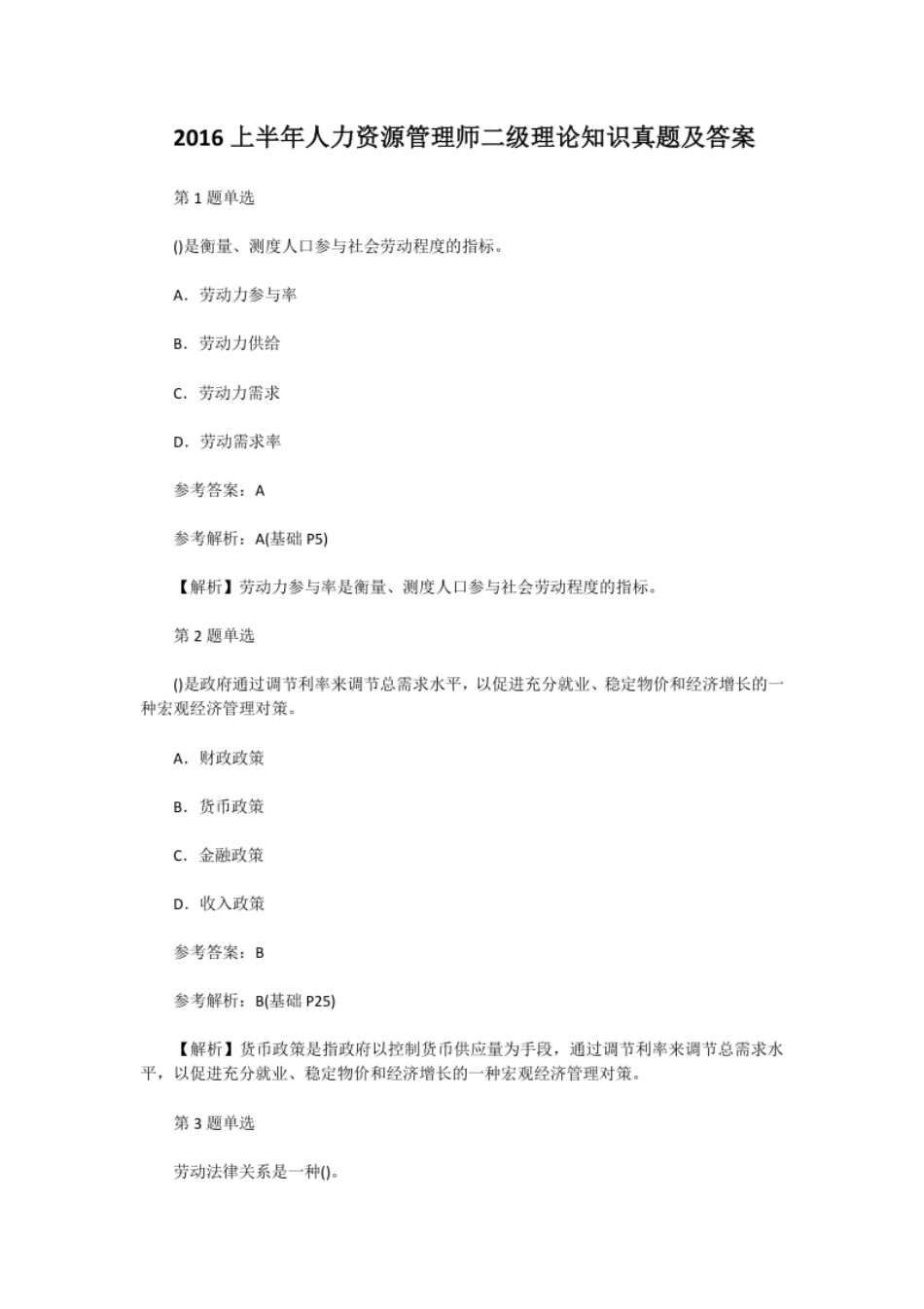 2016上半年人力资源管理师二级理论知识真题及答案.pdf_第1页