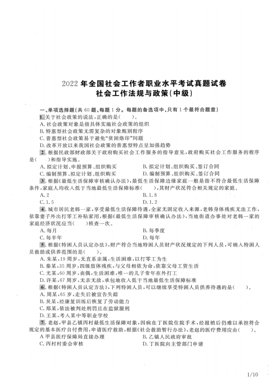 2022年中级社会工作者《法规与政策》真题及解析.pdf_第1页