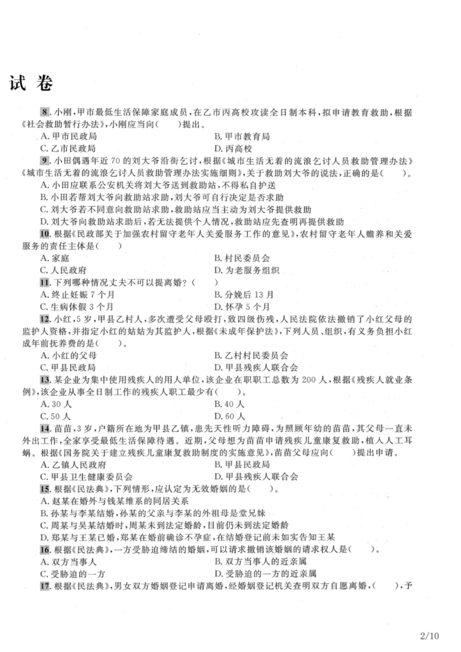 2022年中级社会工作者《法规与政策》真题及解析.pdf_第2页