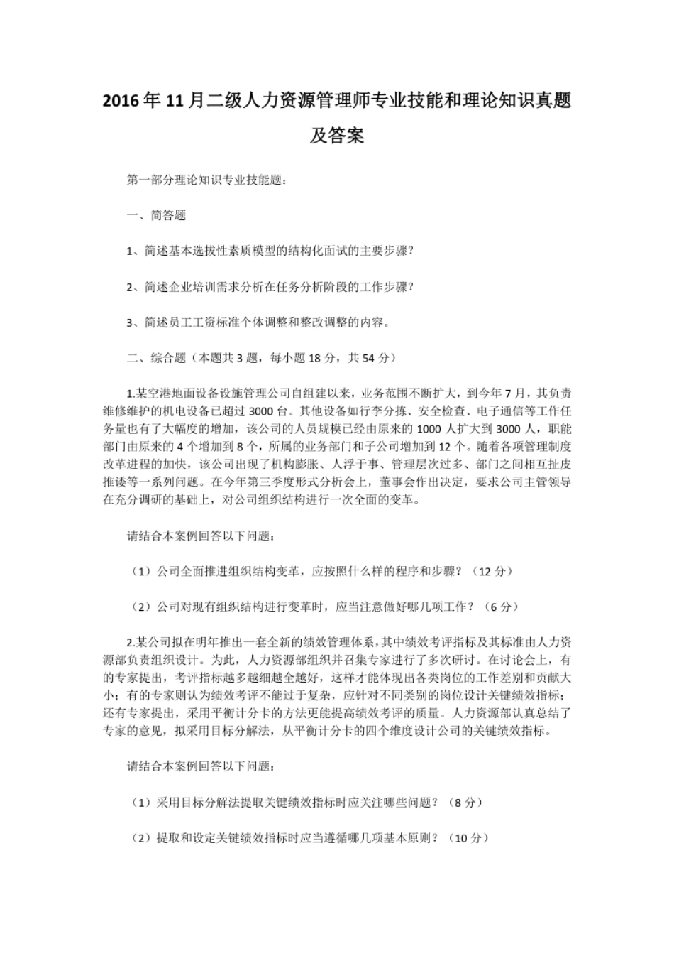 2016年11月二级人力资源管理师专业技能和理论知识真题及答案.pdf_第1页