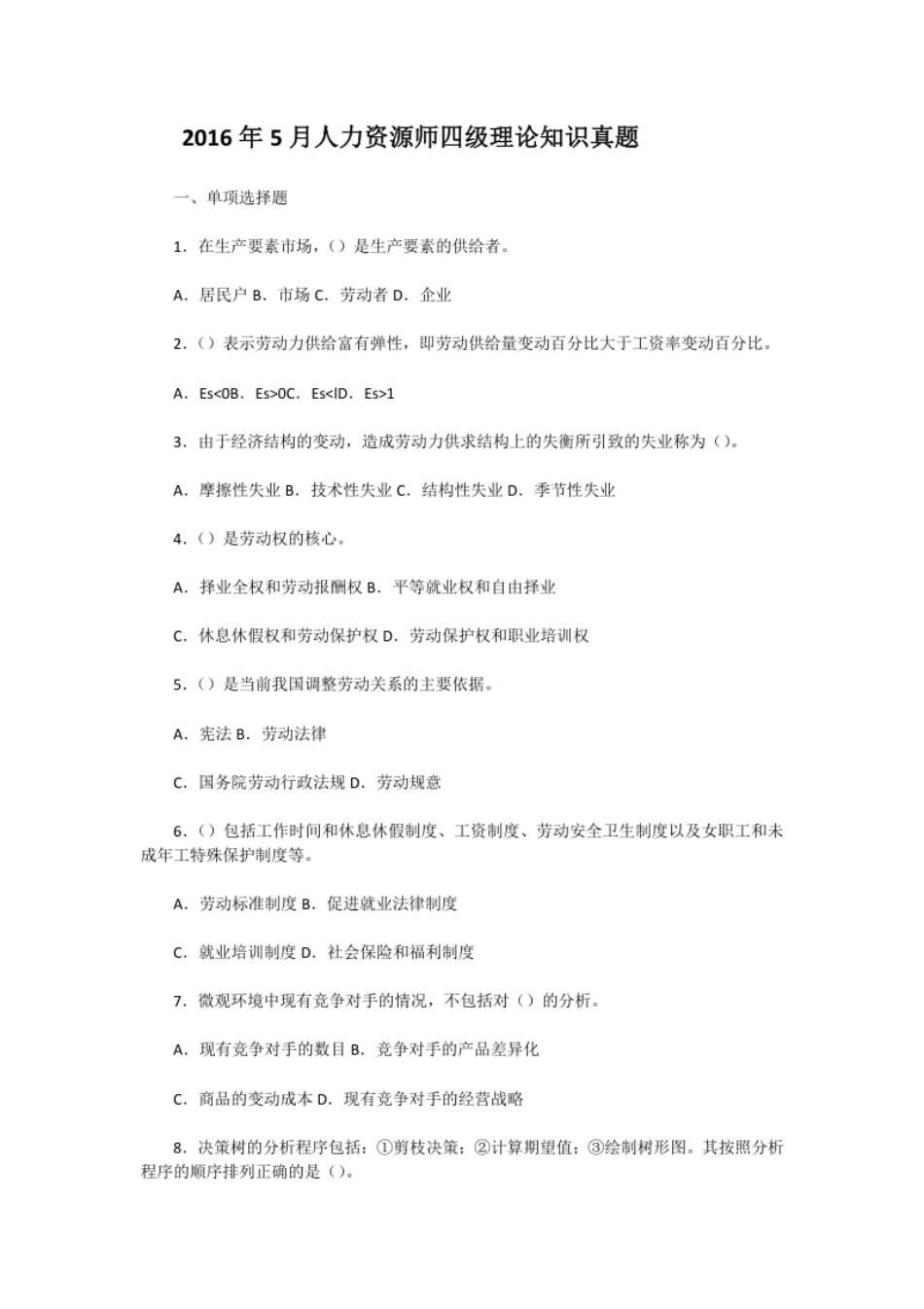 2016年5月人力资源师四级理论知识真题.pdf_第1页