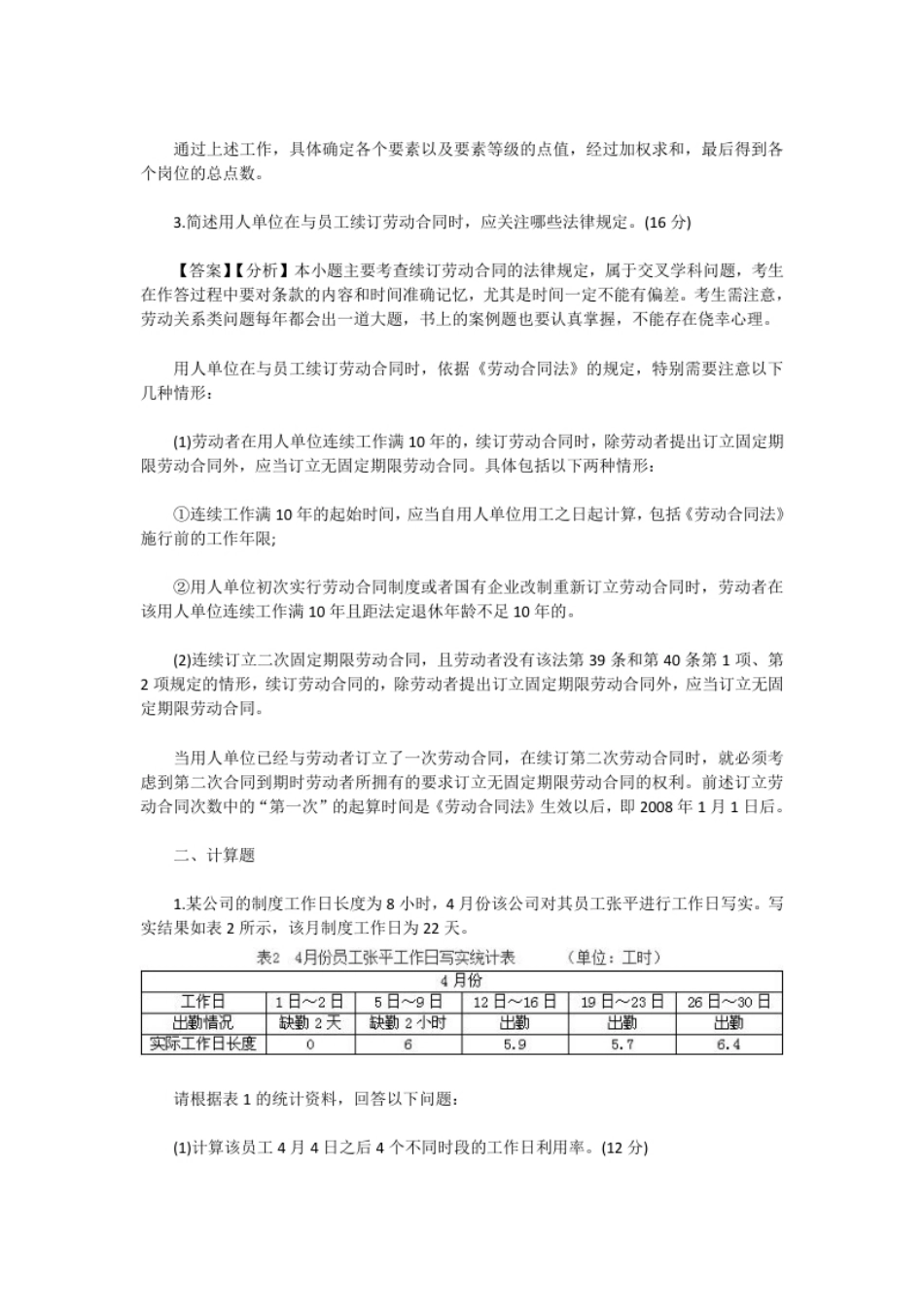 2016年5月人力资源管理师四级专业技能真题及答案.pdf_第3页