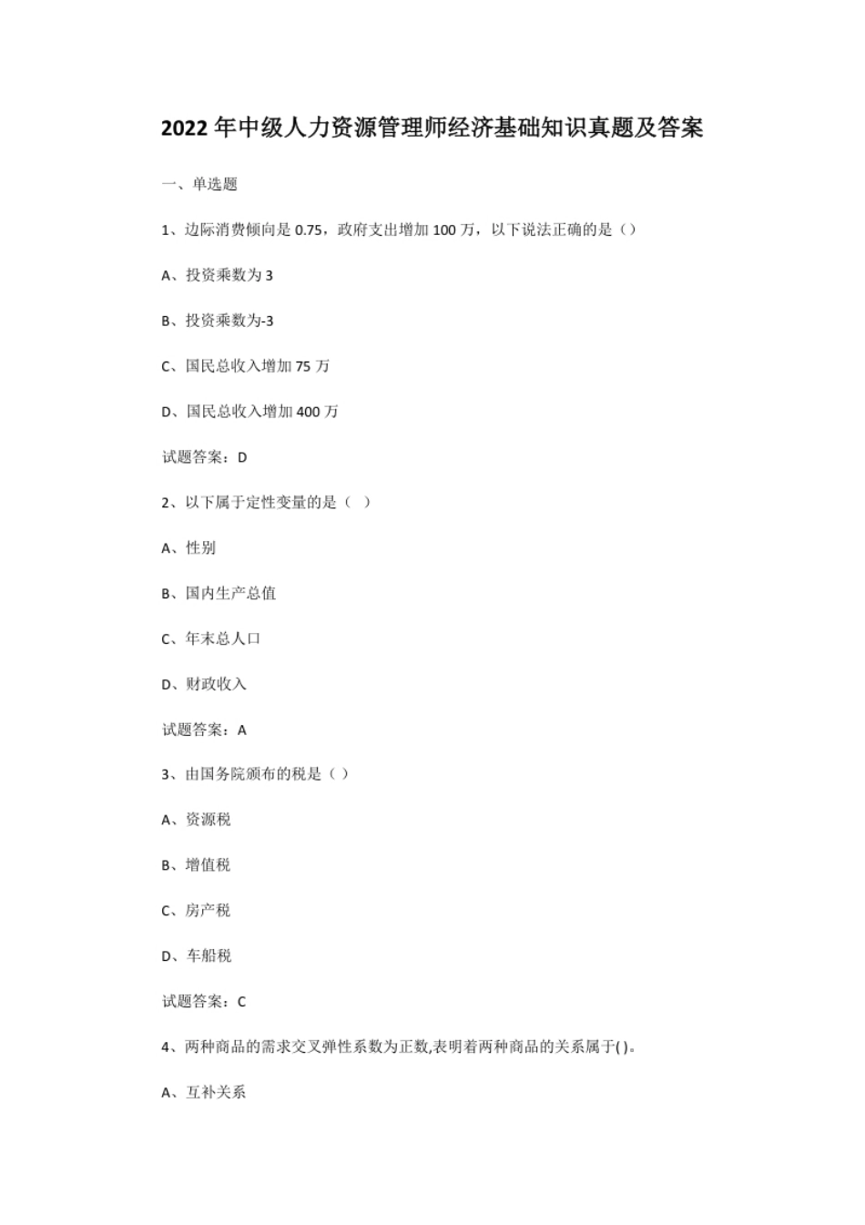 无忧考网_2022年中级人力资源管理师经济基础知识真题及答案.pdf_第1页