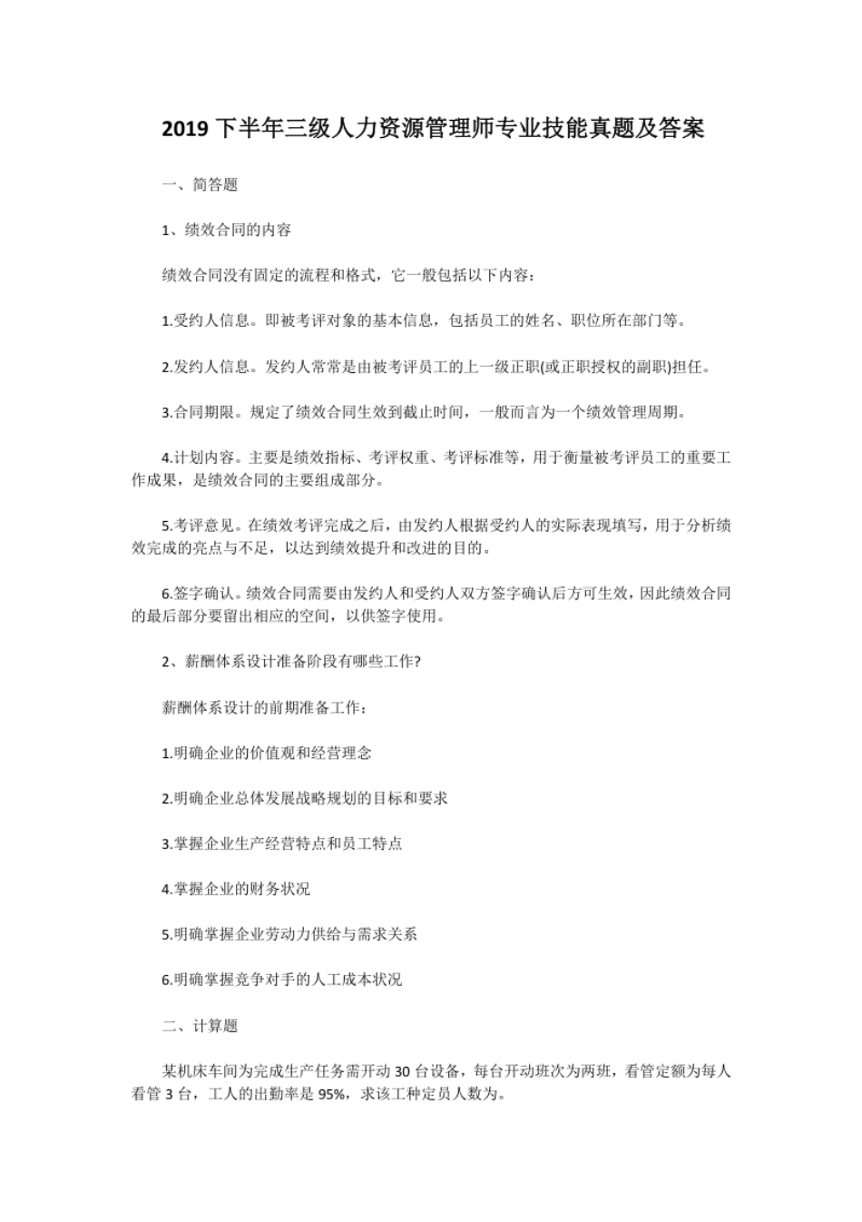 2019下半年三级人力资源管理师专业技能真题及答案.pdf_第1页