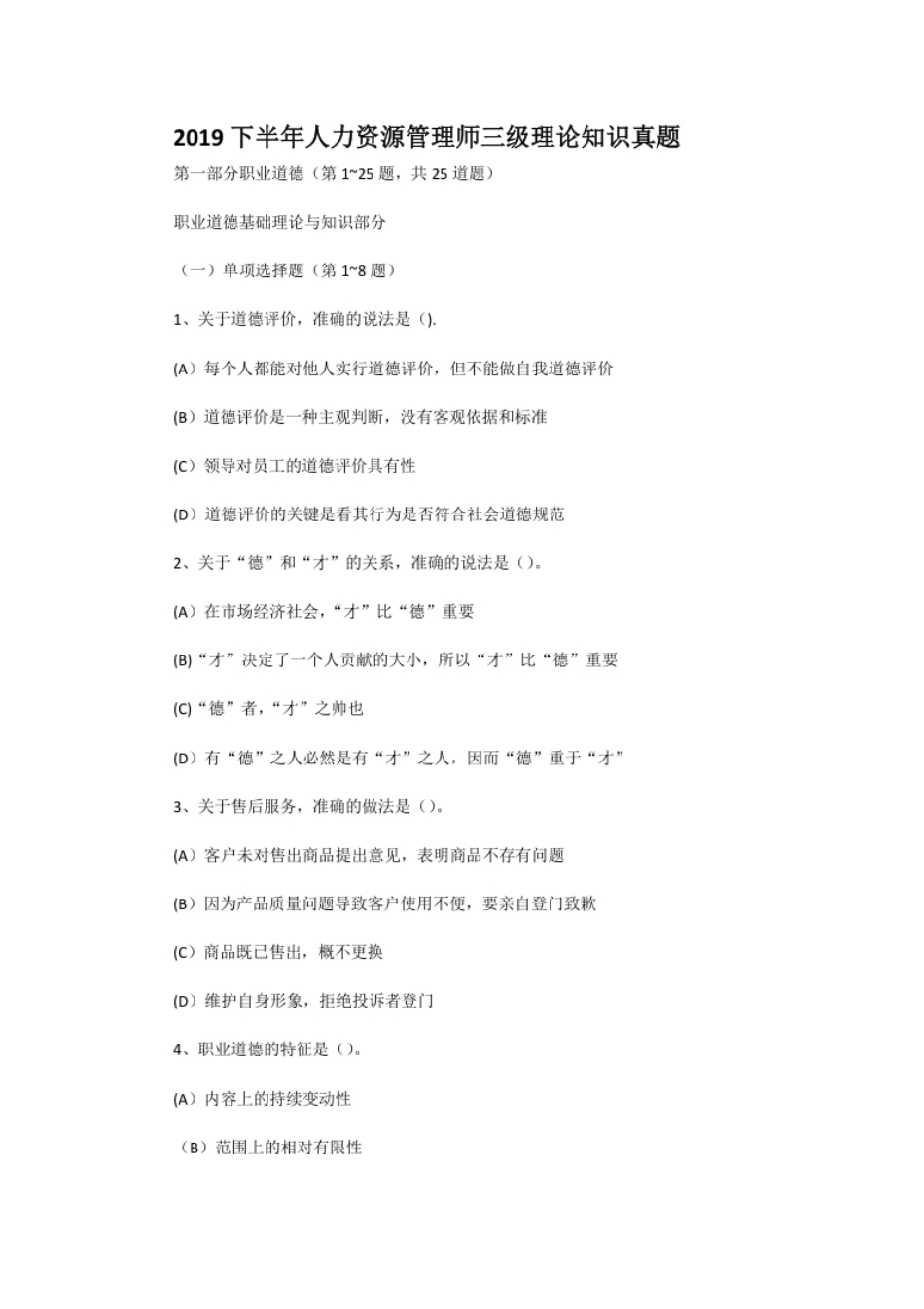 2019下半年人力资源管理师三级理论知识真题.pdf_第1页