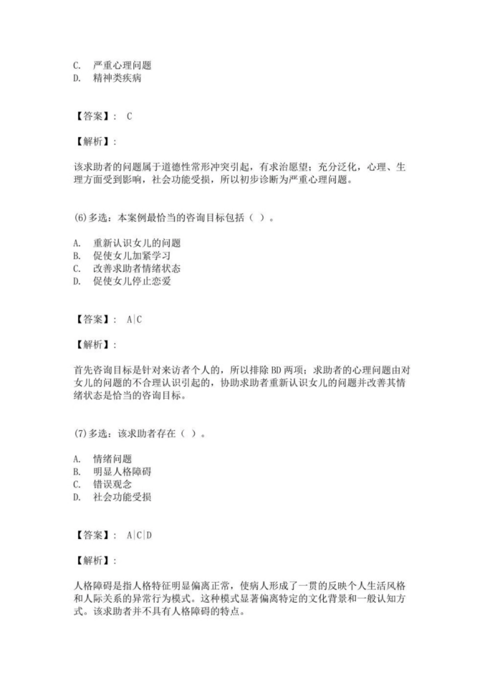 心理咨询师（三级）专业能力题库【历年真题＋章节题库＋模拟试题】-13.pdf_第1页