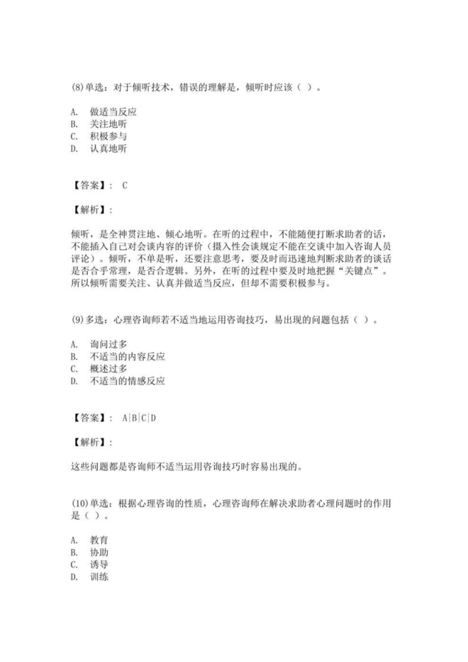 心理咨询师（三级）专业能力题库【历年真题＋章节题库＋模拟试题】-13.pdf_第2页