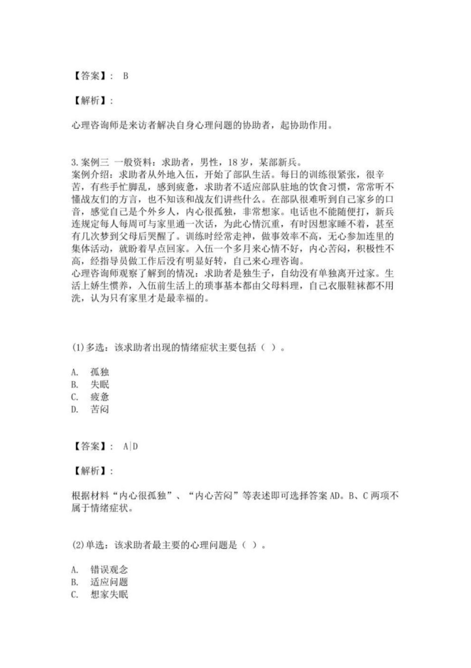 心理咨询师（三级）专业能力题库【历年真题＋章节题库＋模拟试题】-13.pdf_第3页