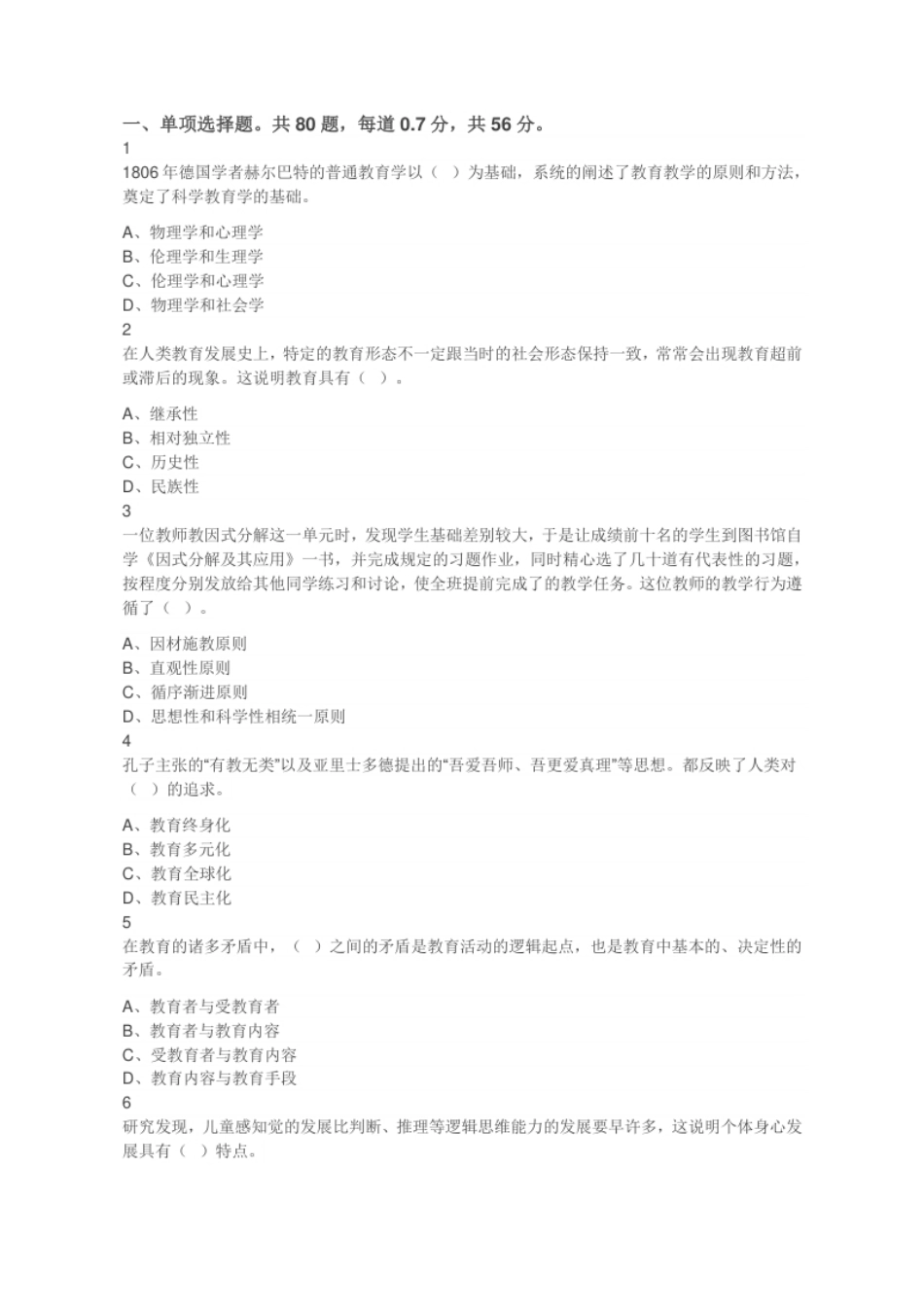 2023年11月4日河北省石家庄市直三招《教育基础知识》考试题（考生回忆版）.pdf_第1页