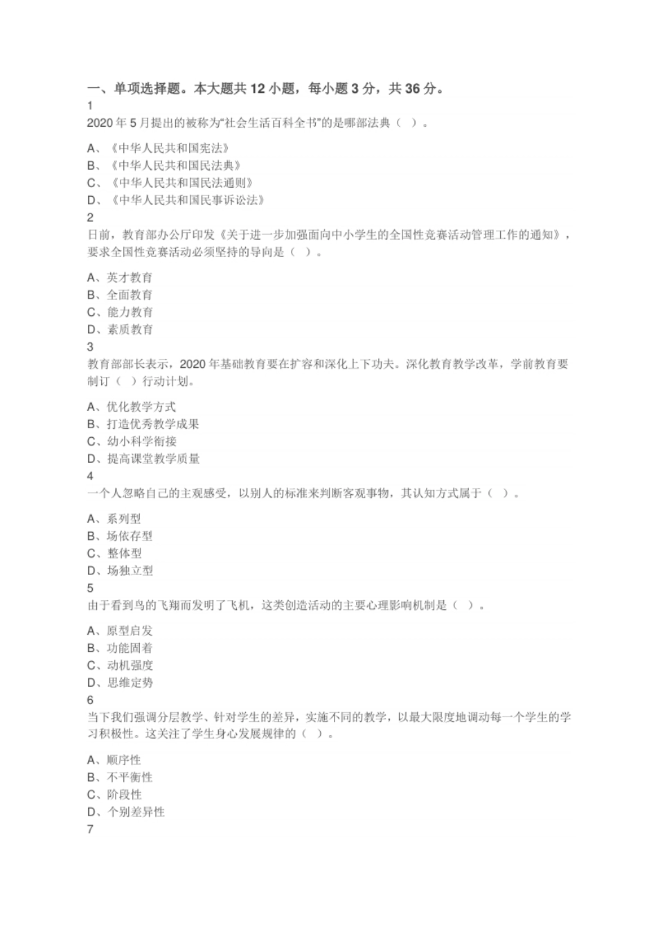 2020年8月16日贵州省贵阳市教师招聘考试教育理论综合知识题（精选）.pdf_第1页