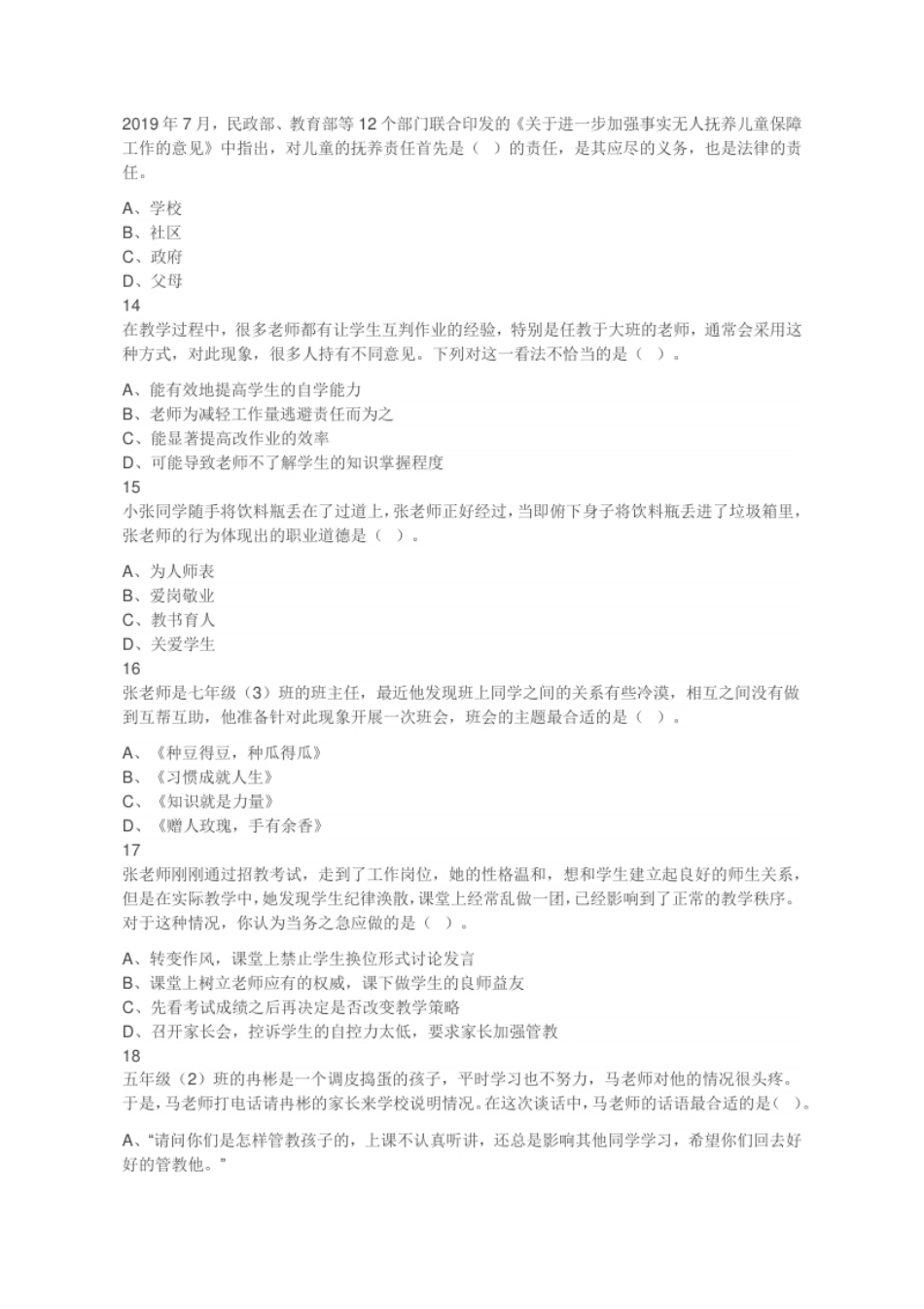 2020年10月24日贵州省铜仁教师招聘考试《教师职业基础知识》题（精选）.pdf_第3页