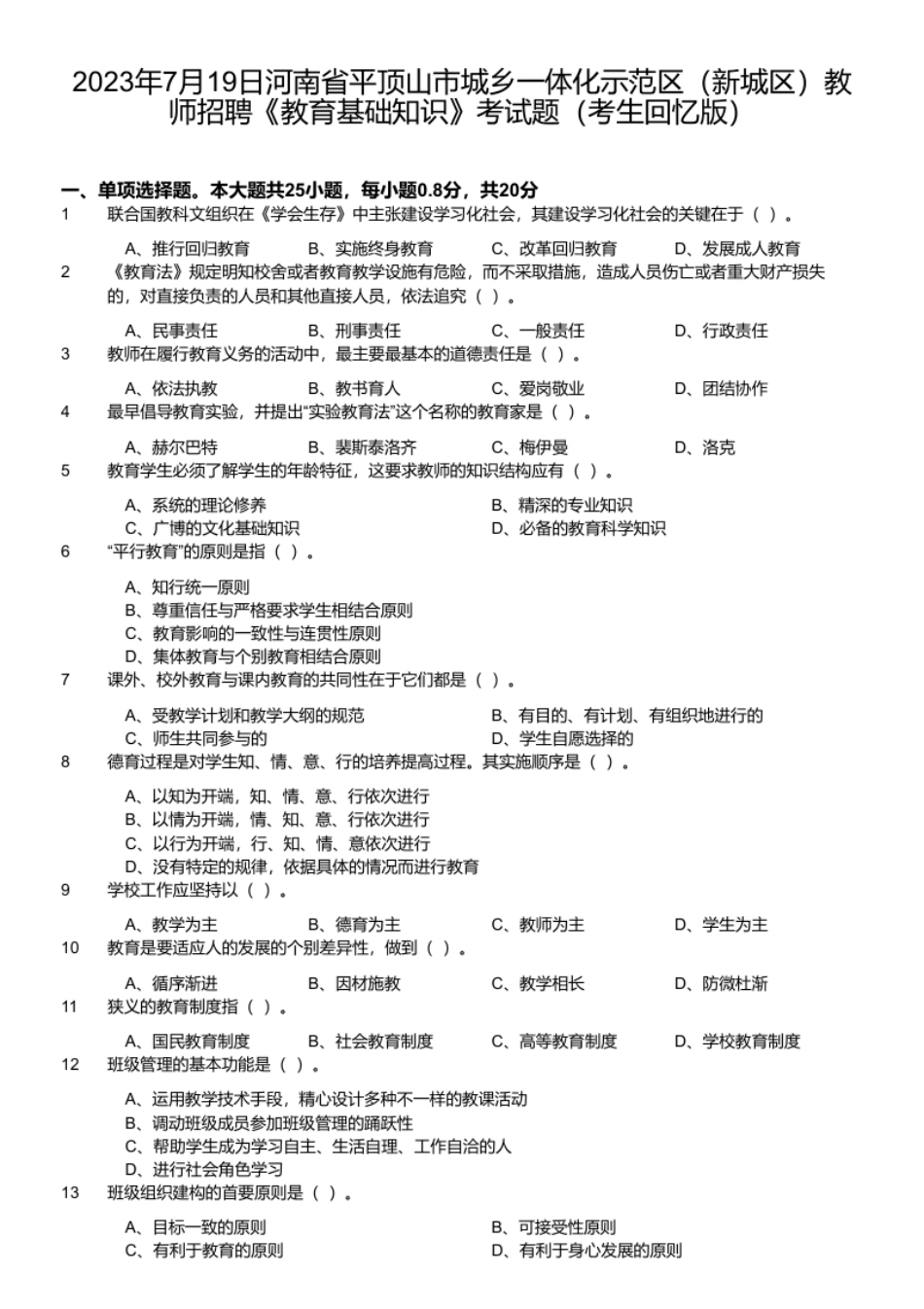 2023年7月19日河南省平顶山市城乡一体化示范区（新城区）教师招聘《教育基础知识》考试题（考生回忆版）_20240410_154028.pdf_第1页