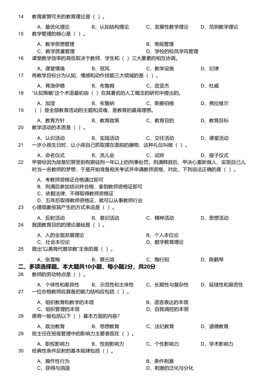 2023年7月19日河南省平顶山市城乡一体化示范区（新城区）教师招聘《教育基础知识》考试题（考生回忆版）_20240410_154028.pdf_第2页