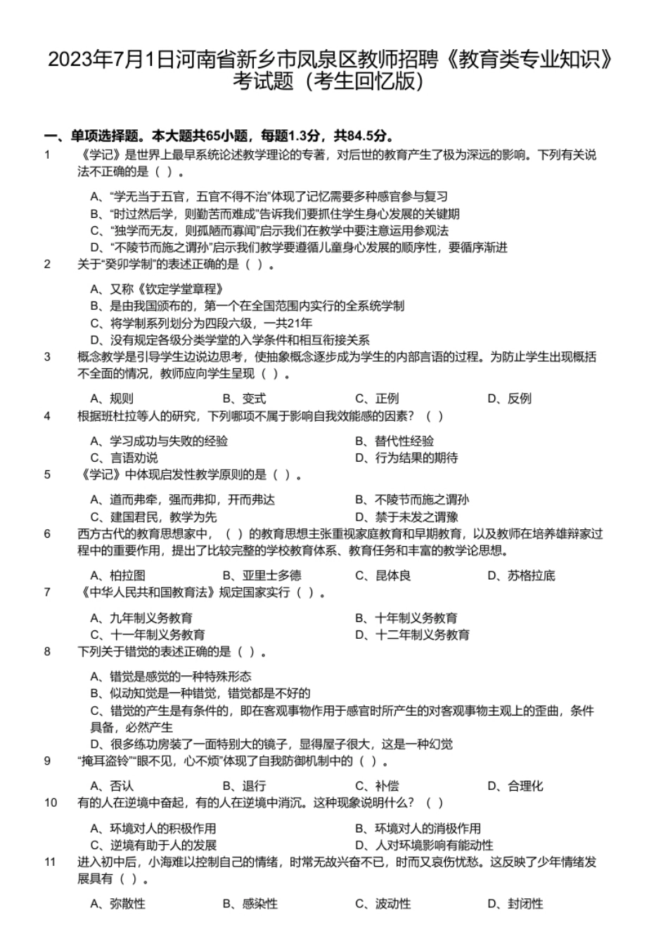 2023年7月1日河南省新乡市凤泉区教师招聘《教育类专业知识》考试题（考生回忆版）_20240410_154028.pdf_第1页