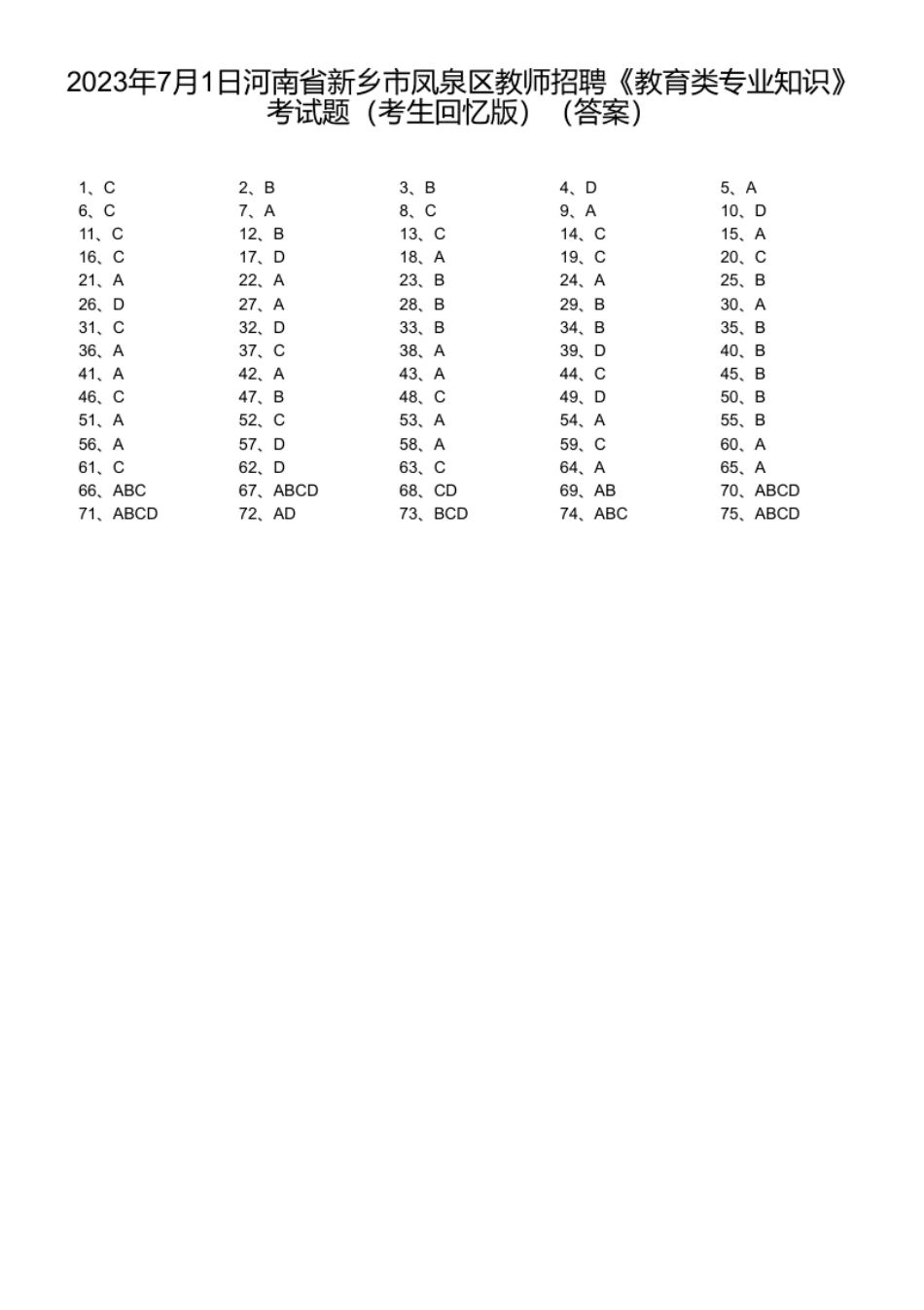 2023年7月1日河南省新乡市凤泉区教师招聘《教育类专业知识》考试题（考生回忆版）（答案）.pdf_第1页
