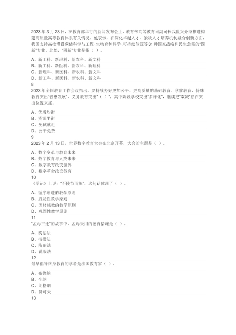 2023年4月22日湖北省中小学公开教师招聘《教育综合知识》考试题.pdf_第2页