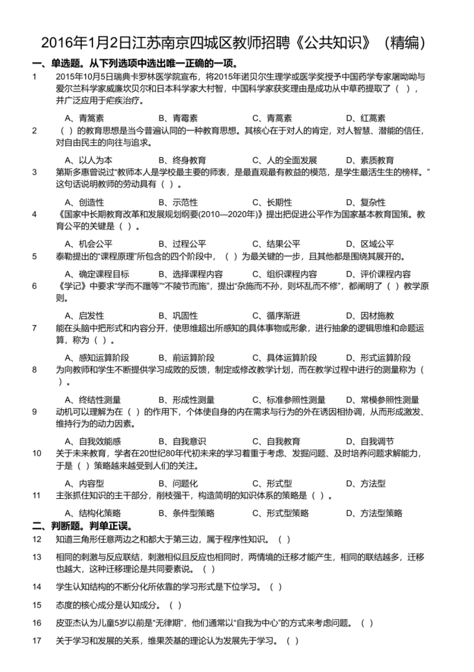 2016年1月2日江苏南京四城区教师招聘《公共知识》（精编）.pdf_第1页