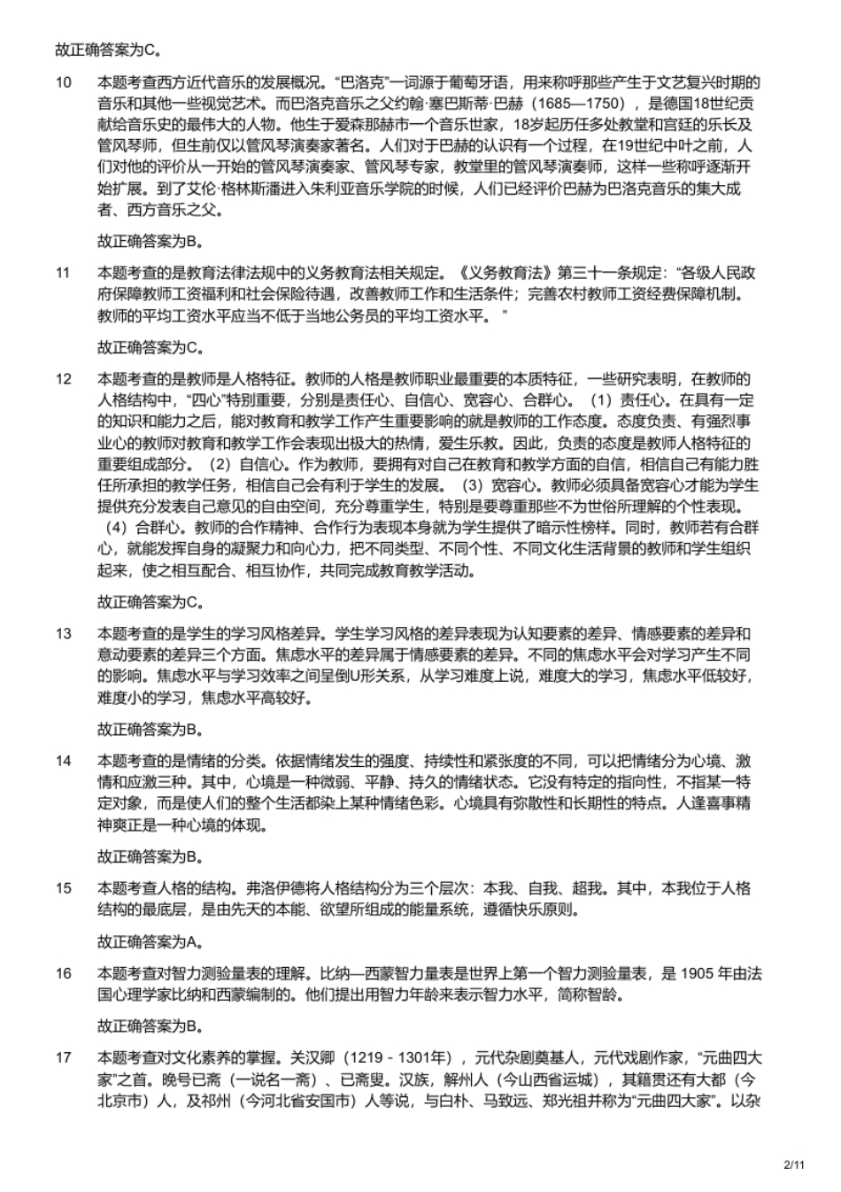 2018年5月12日江西省教师招聘考试《教育综合知识》真题（解析）.pdf_第2页