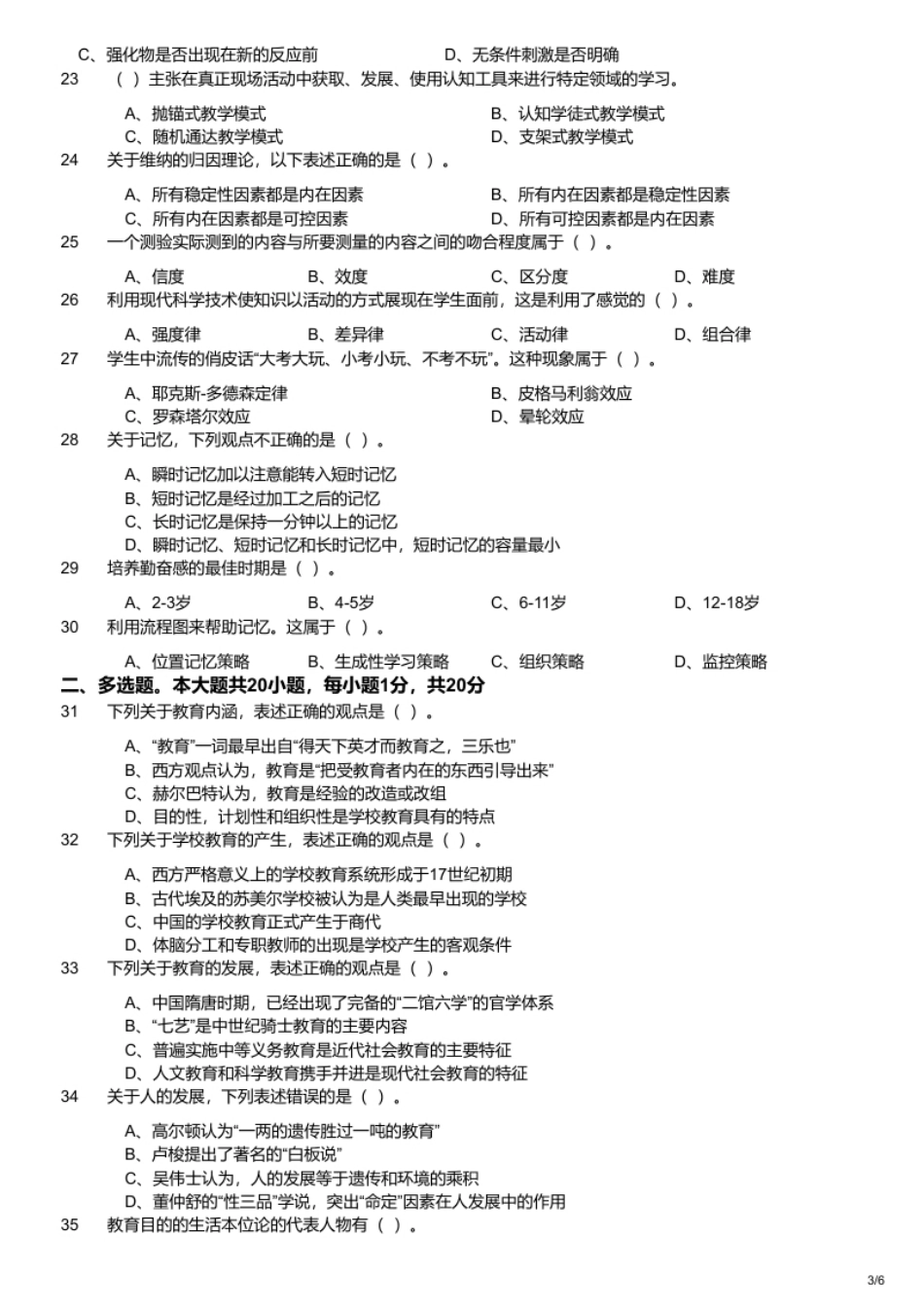 2021年4月10日江西省南昌市中小学教师招聘考试《教育综合知识》题.pdf_第3页