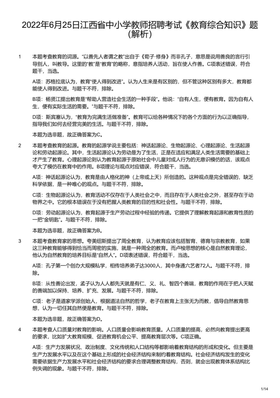 2022年6月25日江西省中小学教师招聘考试《教育综合知识》题（解析）.pdf_第1页