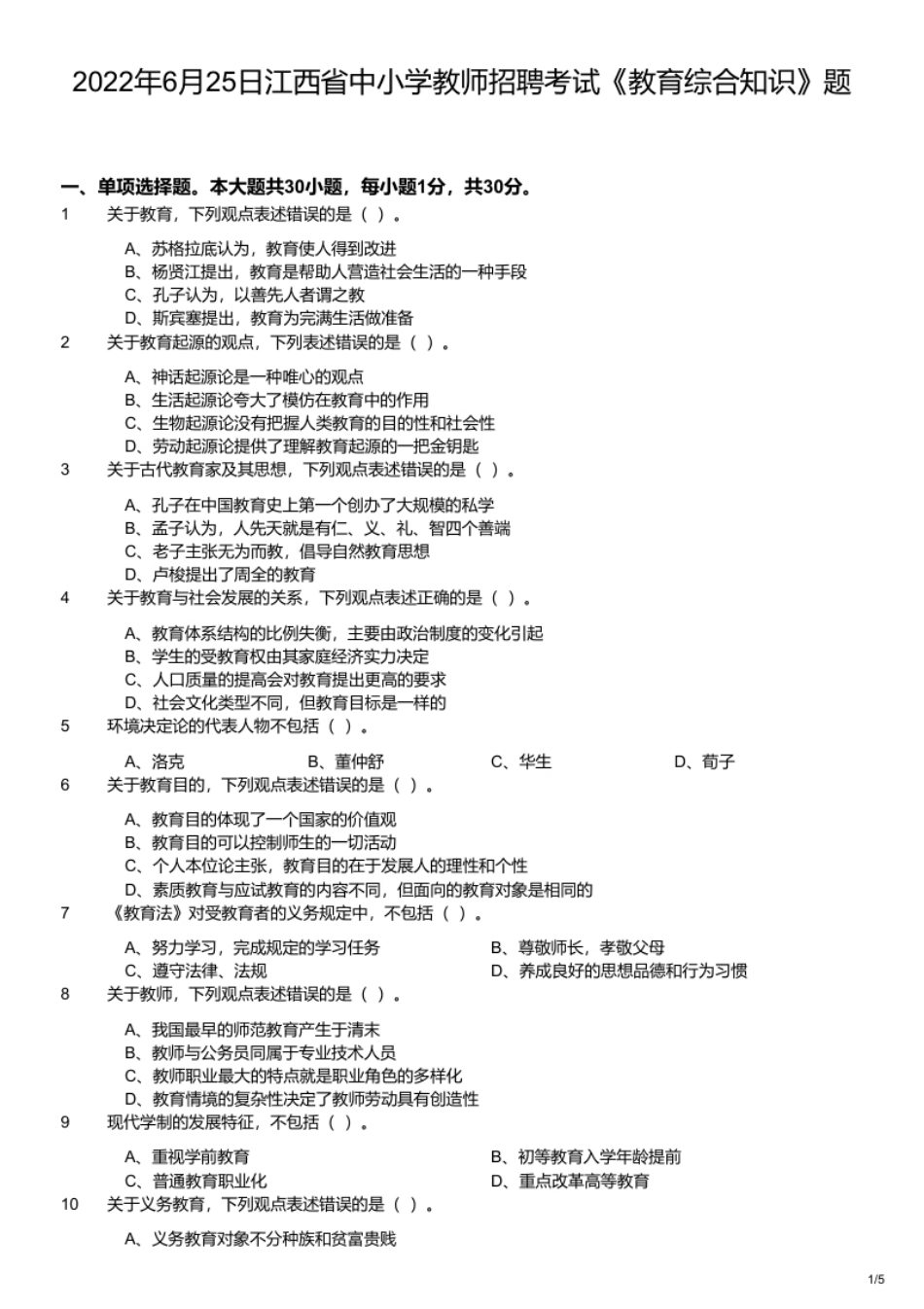 2022年6月25日江西省中小学教师招聘考试《教育综合知识》题.pdf_第1页