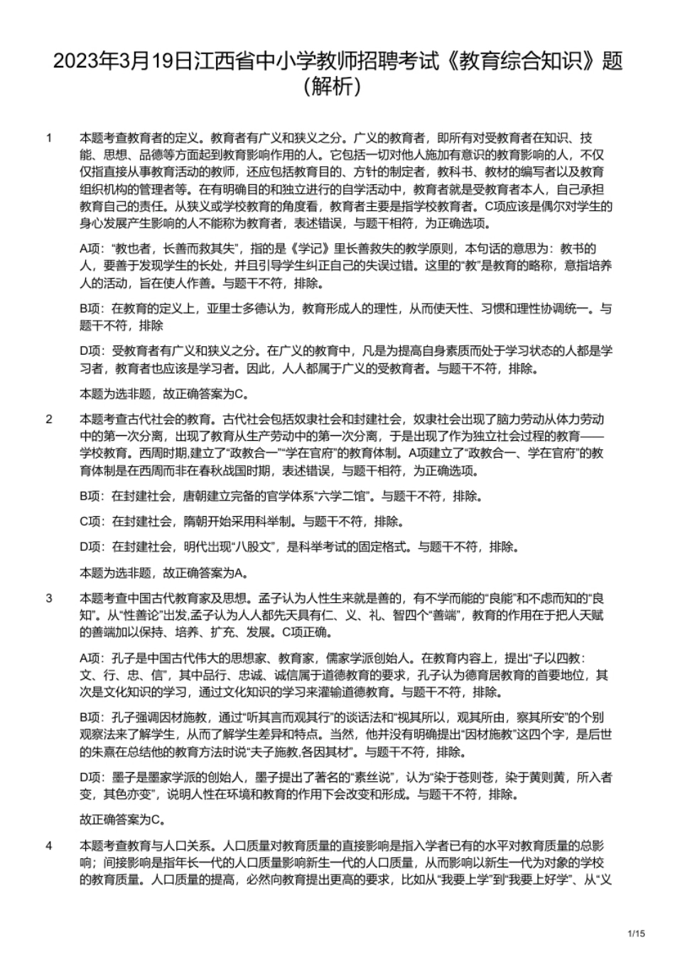 2023年3月19日江西省中小学教师招聘考试《教育综合知识》题（解析）.pdf_第1页