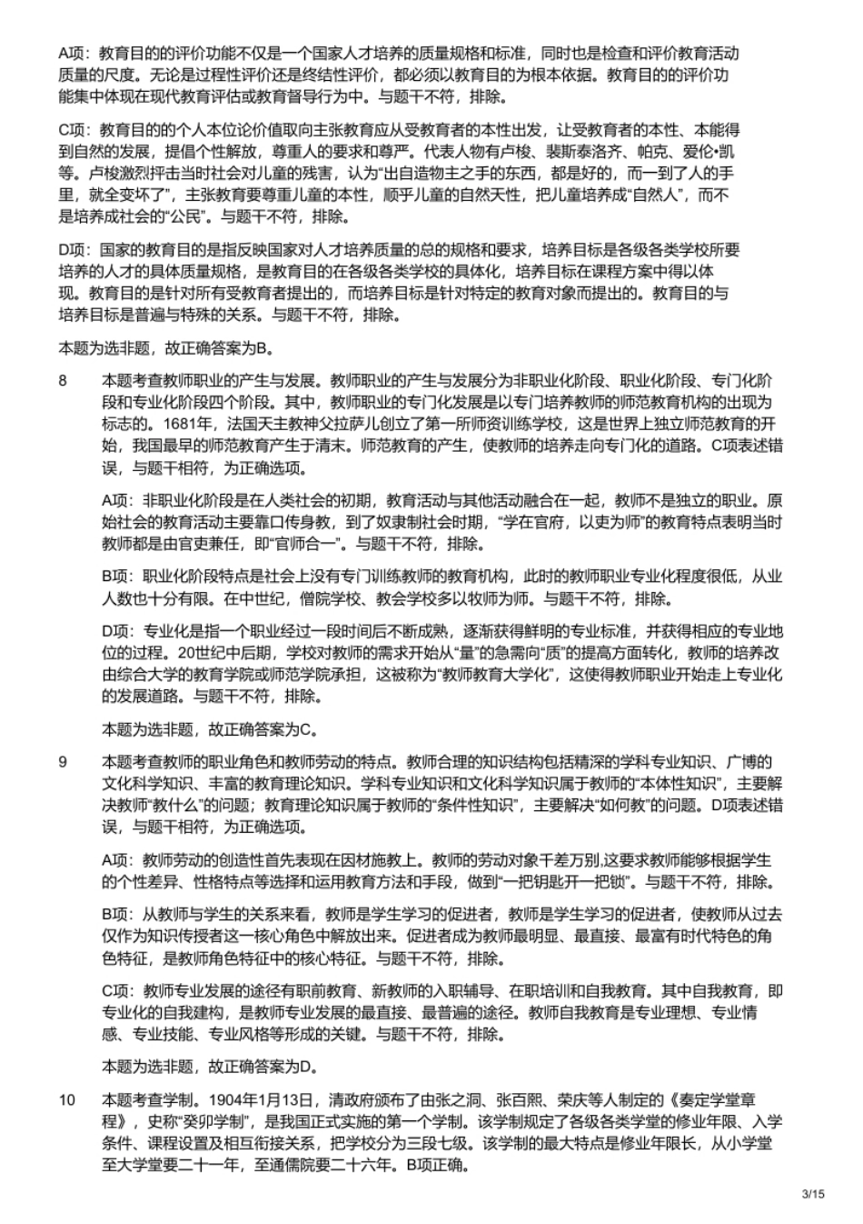 2023年3月19日江西省中小学教师招聘考试《教育综合知识》题（解析）.pdf_第3页