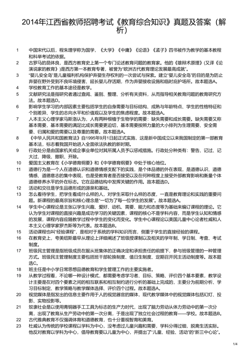 2014年江西省教师招聘考试《教育综合知识》真题及答案（解析）.pdf_第1页