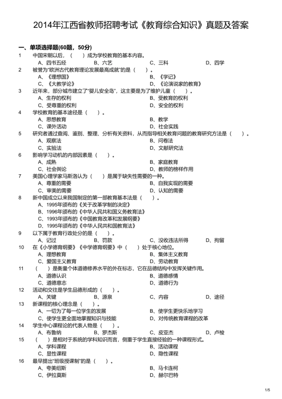 2014年江西省教师招聘考试《教育综合知识》真题及答案.pdf_第1页