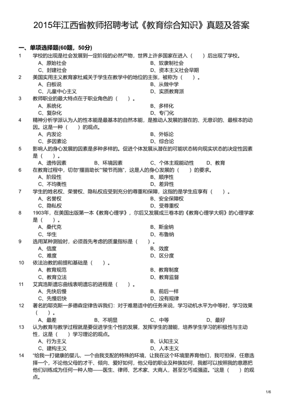 2015年江西省教师招聘考试《教育综合知识》真题及答案.pdf_第1页